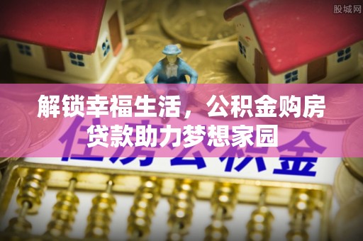海勃湾解锁幸福生活，公积金购房贷款助力梦想家园
