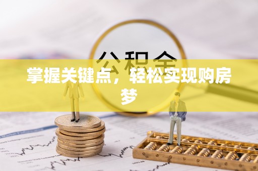海勃湾掌握关键点，轻松实现购房梦