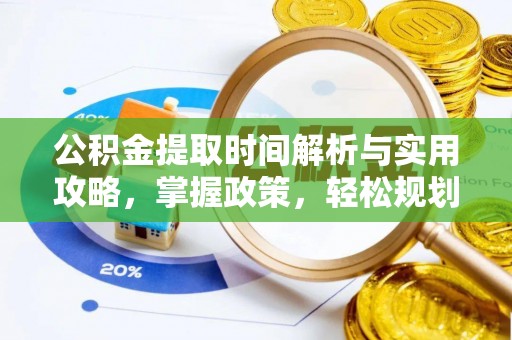 海勃湾公积金提取时间解析与实用攻略，掌握政策，轻松规划未来