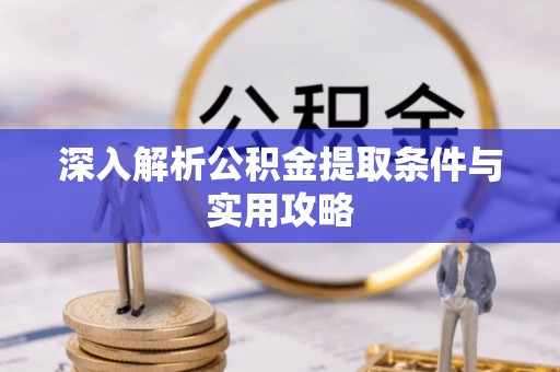 海勃湾深入解析公积金提取条件与实用攻略