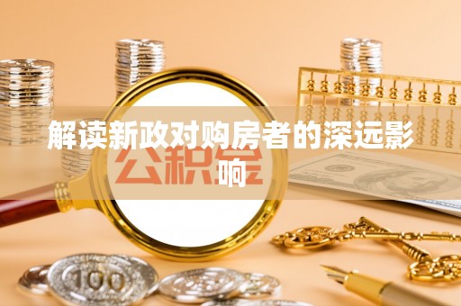 海勃湾解读新政对购房者的深远影响