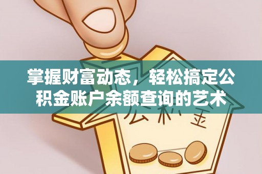 海勃湾掌握财富动态，轻松搞定公积金账户余额查询的艺术