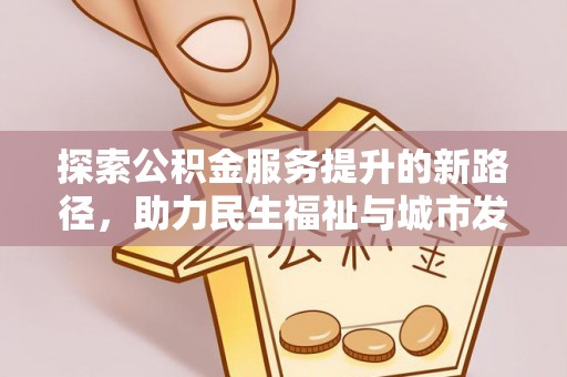 海勃湾探索公积金服务提升的新路径，助力民生福祉与城市发展