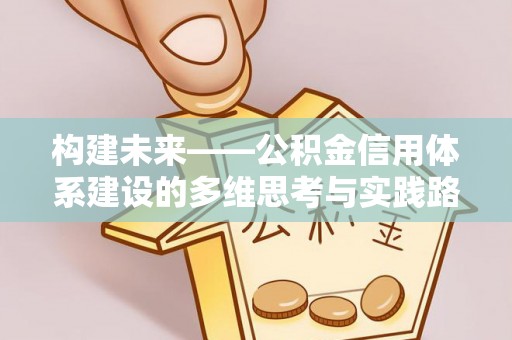 海勃湾构建未来——公积金信用体系建设的多维思考与实践路径