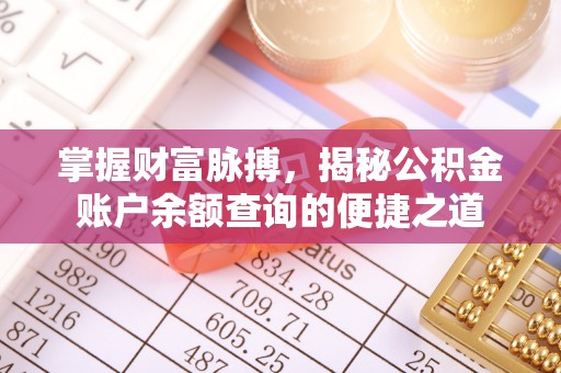 海勃湾掌握财富脉搏，揭秘公积金账户余额查询的便捷之道