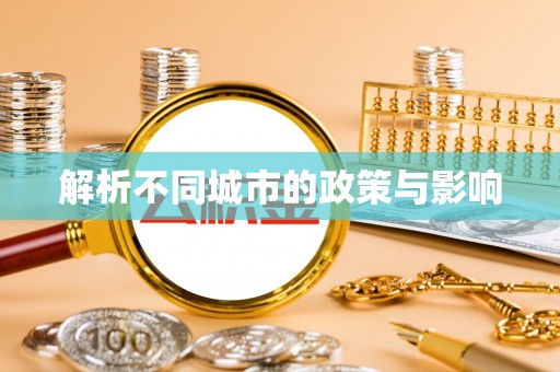 海勃湾解析不同城市的政策与影响