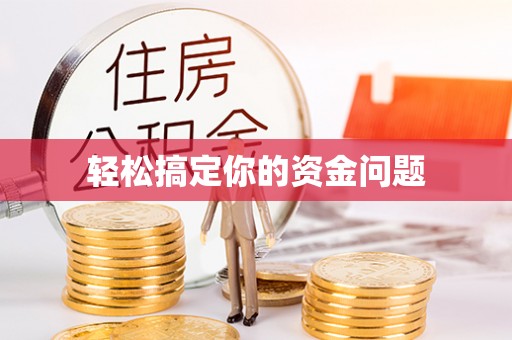 海勃湾轻松搞定你的资金问题