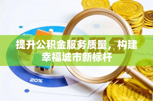 海勃湾提升公积金服务质量，构建幸福城市新标杆