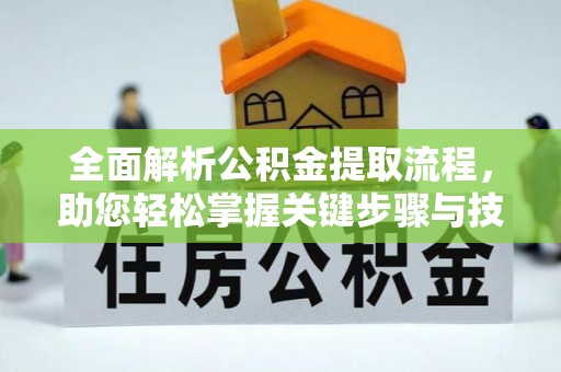 海勃湾全面解析公积金提取流程，助您轻松掌握关键步骤与技巧