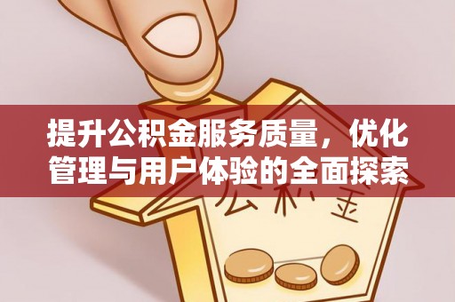 海勃湾提升公积金服务质量，优化管理与用户体验的全面探索