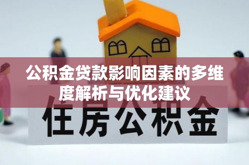 海勃湾公积金贷款影响因素的多维度解析与优化建议