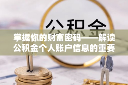 海勃湾掌握你的财富密码——解读公积金个人账户信息的重要性
