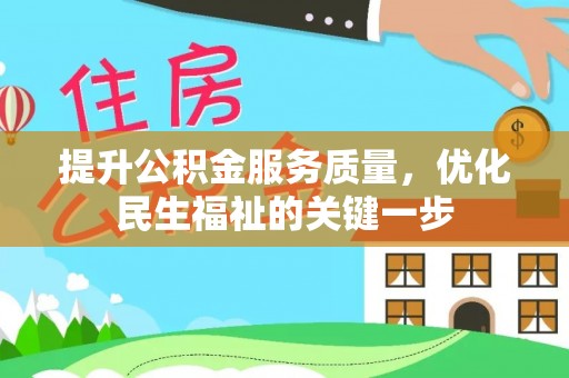 海勃湾提升公积金服务质量，优化民生福祉的关键一步