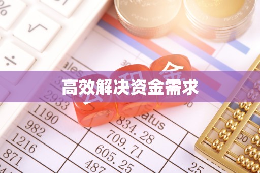 海勃湾高效解决资金需求