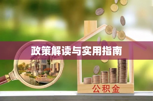 海勃湾政策解读与实用指南