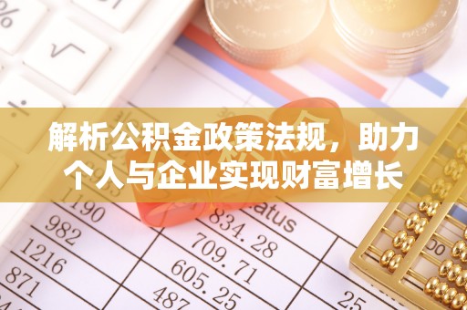 海勃湾解析公积金政策法规，助力个人与企业实现财富增长