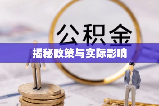 海勃湾揭秘政策与实际影响