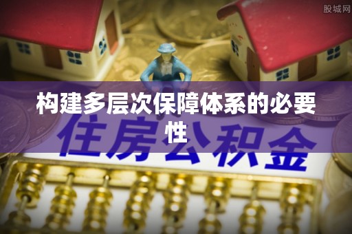 海勃湾构建多层次保障体系的必要性