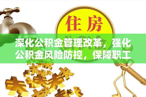 海勃湾深化公积金管理改革，强化公积金风险防控，保障职工权益