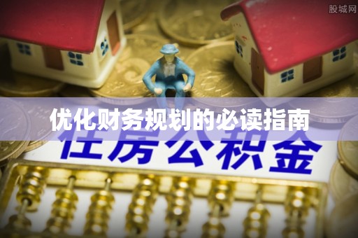 海勃湾优化财务规划的必读指南