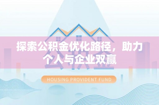 海勃湾探索公积金优化路径，助力个人与企业双赢
