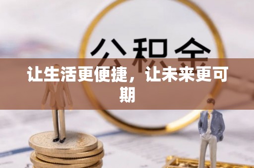 海勃湾让生活更便捷，让未来更可期