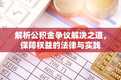 海勃湾解析公积金争议解决之道，保障权益的法律与实践