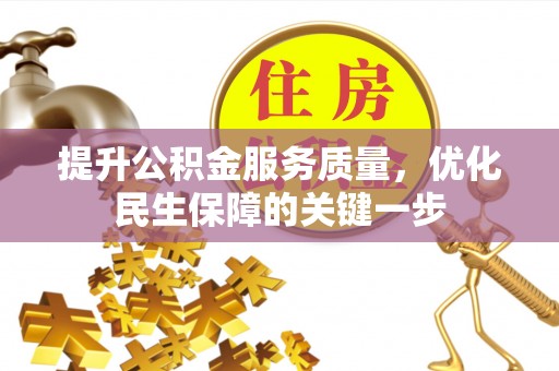 海勃湾提升公积金服务质量，优化民生保障的关键一步