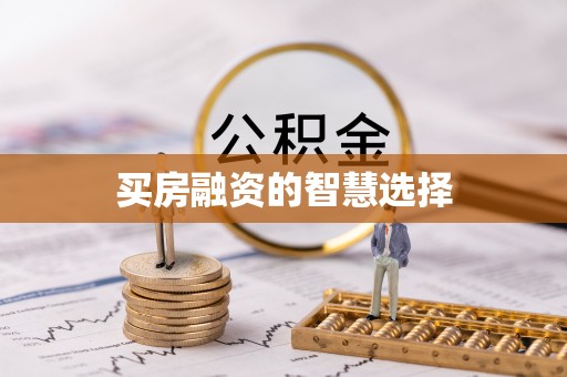 海勃湾买房融资的智慧选择
