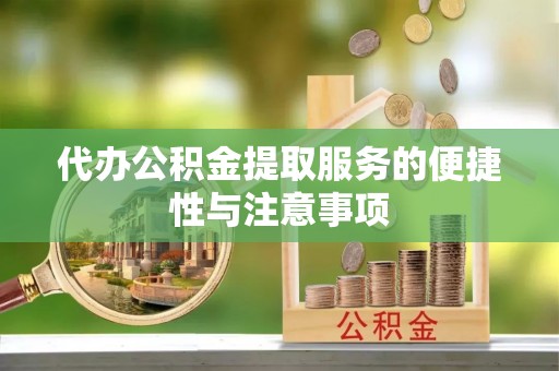 海勃湾代办公积金提取服务的便捷性与注意事项