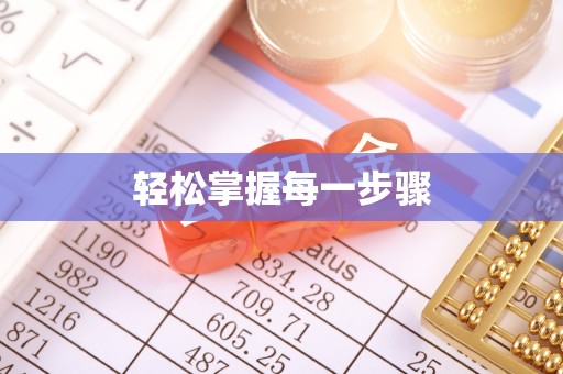 海勃湾轻松掌握每一步骤