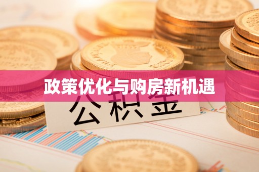 海勃湾政策优化与购房新机遇