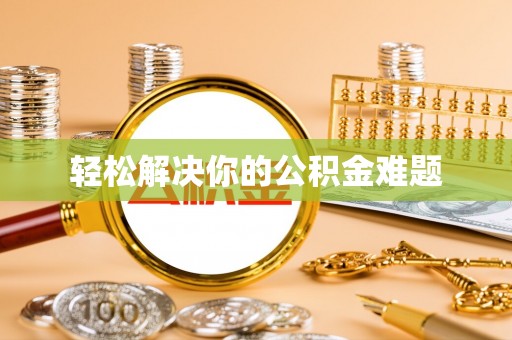海勃湾轻松解决你的公积金难题