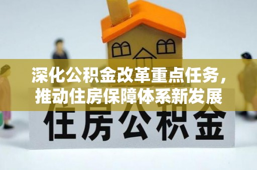 海勃湾深化公积金改革重点任务，推动住房保障体系新发展