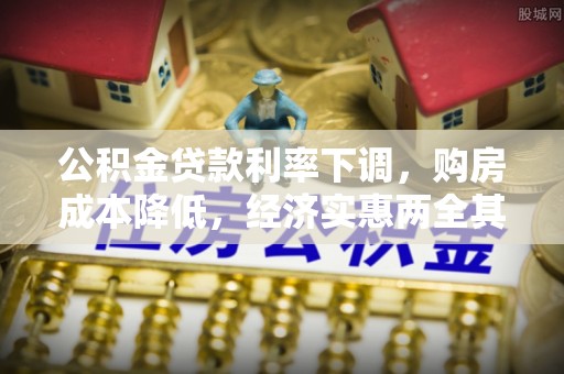 海勃湾公积金贷款利率下调，购房成本降低，经济实惠两全其美