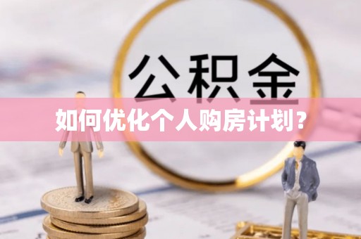 海勃湾如何优化个人购房计划？