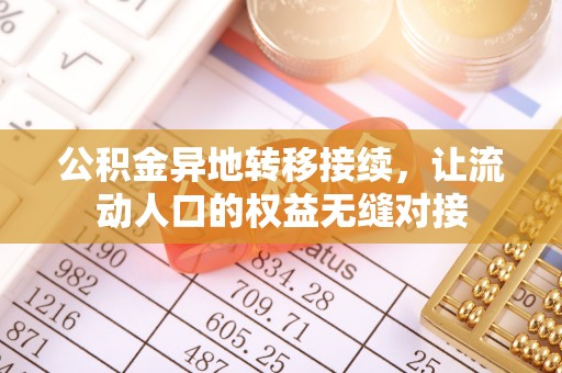 海勃湾公积金异地转移接续，让流动人口的权益无缝对接