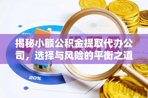 海勃湾揭秘小额公积金提取代办公司，选择与风险的平衡之道