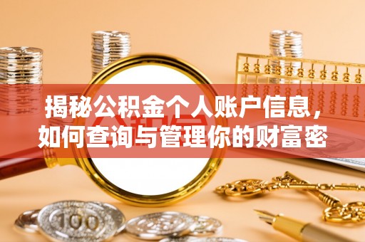 海勃湾揭秘公积金个人账户信息，如何查询与管理你的财富密码