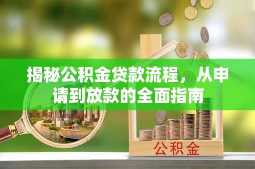 海勃湾揭秘公积金贷款流程，从申请到放款的全面指南
