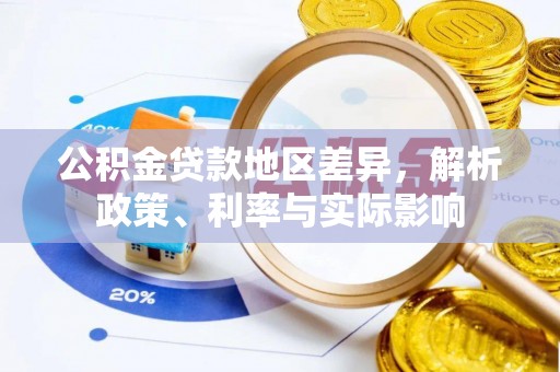 海勃湾公积金贷款地区差异，解析政策、利率与实际影响