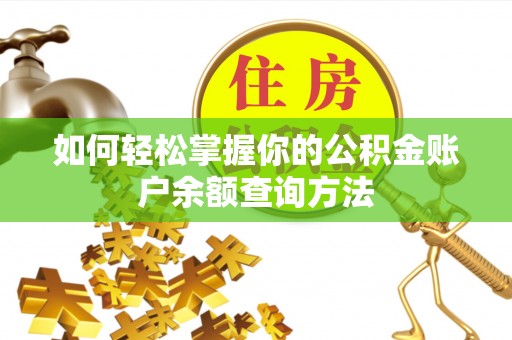 海勃湾如何轻松掌握你的公积金账户余额查询方法
