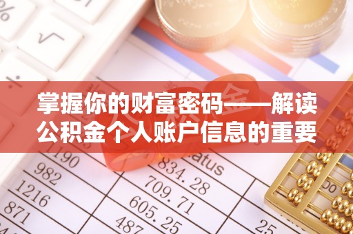海勃湾掌握你的财富密码——解读公积金个人账户信息的重要性
