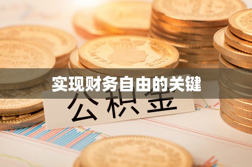 海勃湾实现财务自由的关键