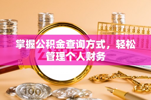 海勃湾掌握公积金查询方式，轻松管理个人财务