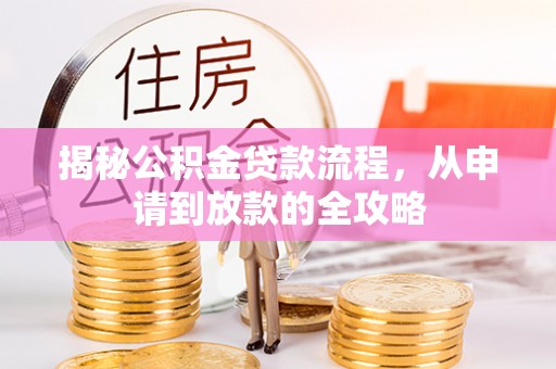 海勃湾揭秘公积金贷款流程，从申请到放款的全攻略