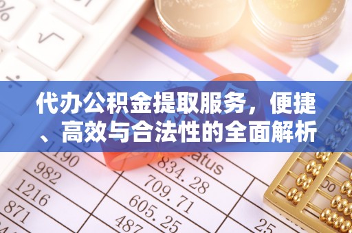 海勃湾代办公积金提取服务，便捷、高效与合法性的全面解析