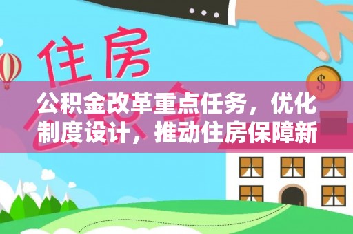 海勃湾公积金改革重点任务，优化制度设计，推动住房保障新发展