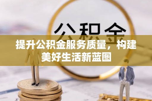 海勃湾提升公积金服务质量，构建美好生活新蓝图