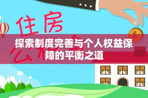海勃湾探索制度完善与个人权益保障的平衡之道